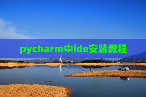 pycharm中ide安装教程